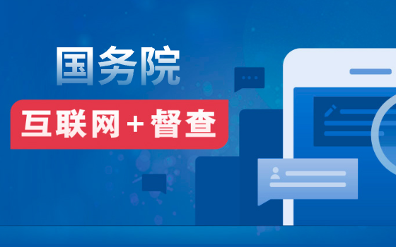 互聯網+督查